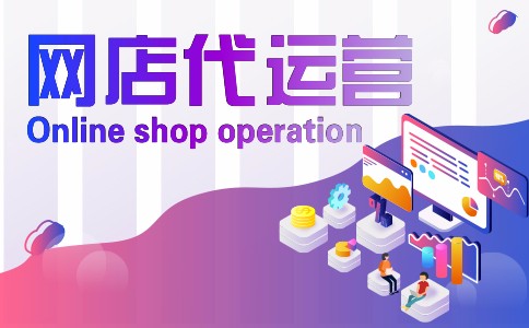 電商代運(yùn)營公司與網(wǎng)店外包公司區(qū)別與定位