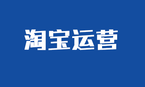 淘寶運(yùn)營要具備的技能，你都掌握了嗎？(圖1)